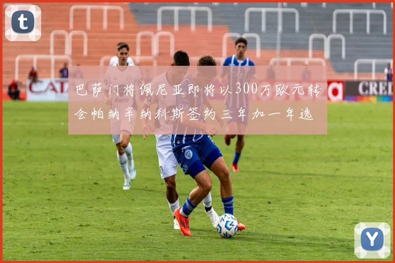 巴萨门将佩尼亚即将以300万欧元转会帕纳辛纳科斯签约三年加一年选项