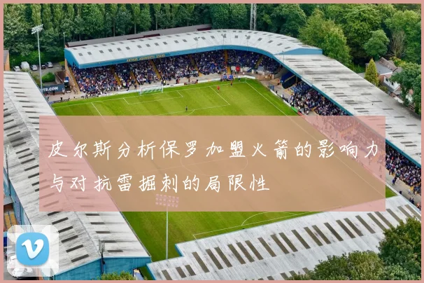 皮尔斯分析保罗加盟火箭的影响力与对抗雷掘刺的局限性