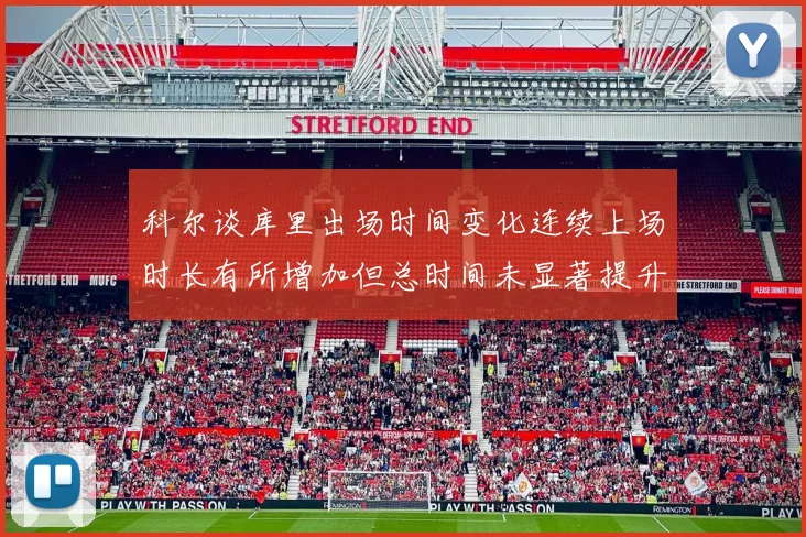 科尔谈库里出场时间变化连续上场时长有所增加但总时间未显著提升