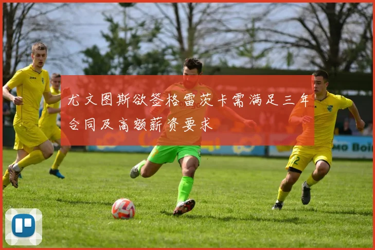 尤文图斯欲签格雷茨卡需满足三年合同及高额薪资要求